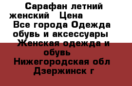 Сарафан летний женский › Цена ­ 1 000 - Все города Одежда, обувь и аксессуары » Женская одежда и обувь   . Нижегородская обл.,Дзержинск г.